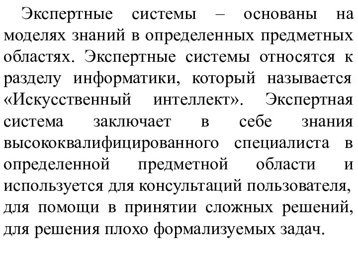 Экспертные системы – основаны на моделях знаний в определенных предметных областях. Экспертные