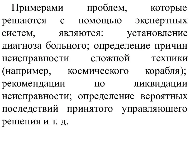 Примерами проблем, которые решаются с помощью экспертных систем, являются: установление диагноза больного;