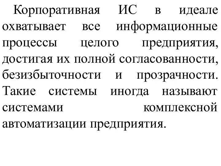 Корпоративная ИС в идеале охватывает все информационные процессы целого предприятия, достигая их