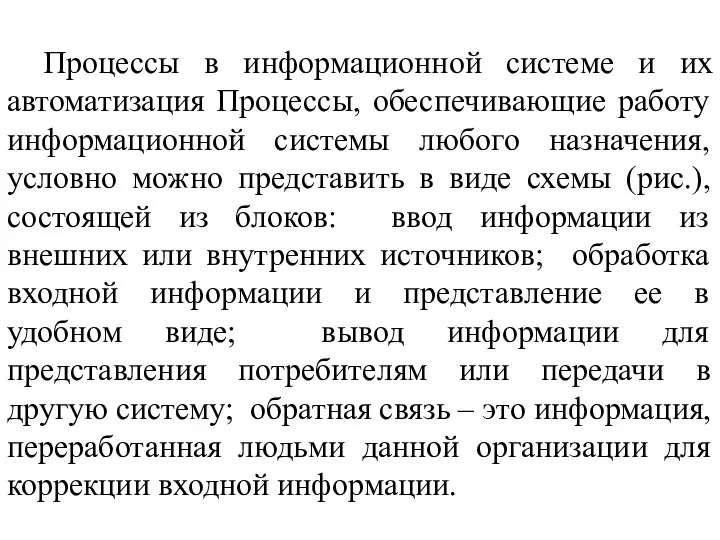 Процессы в информационной системе и их автоматизация Процессы, обеспечивающие работу информационной системы