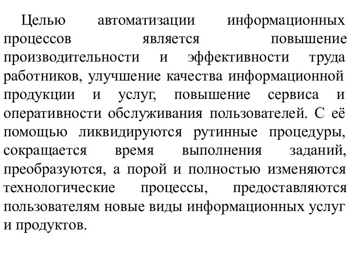 Целью автоматизации информационных процессов является повышение производительности и эффективности труда работников, улучшение