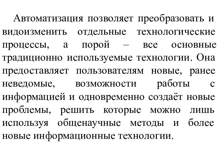 Автоматизация позволяет преобразовать и видоизменить отдельные технологические процессы, а порой – все