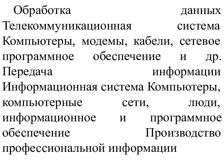 Обработка данных Телекоммуникационная система Компьютеры, модемы, кабели, сетевое программное обеспечение и др.