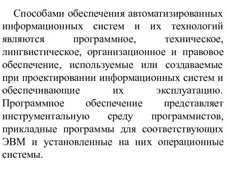 Способами обеспечения автоматизированных информационных систем и их технологий являются программное, техническое, лингвистическое,