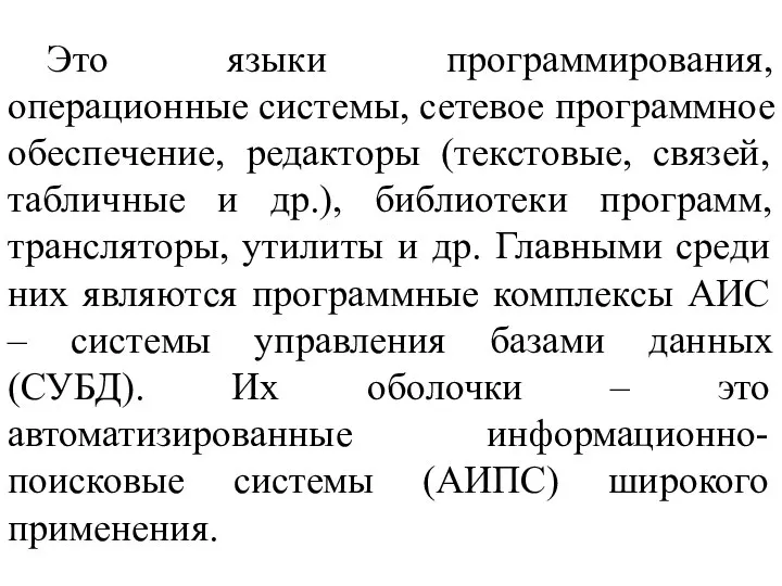 Это языки программирования, операционные системы, сетевое программное обеспечение, редакторы (текстовые, связей, табличные