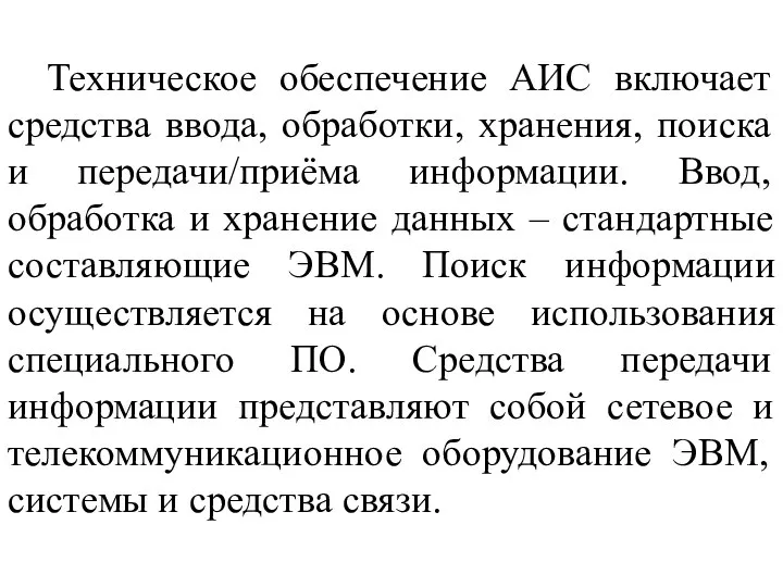 Техническое обеспечение АИС включает средства ввода, обработки, хранения, поиска и передачи/приёма информации.