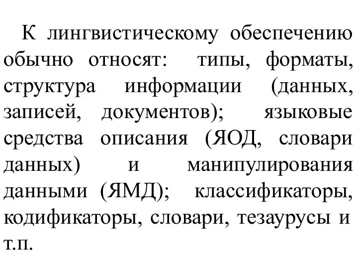 К лингвистическому обеспечению обычно относят: типы, форматы, структура информации (данных, записей, документов);