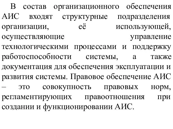 В состав организационного обеспечения АИС входят структурные подразделения организации, её использующей, осуществляющие