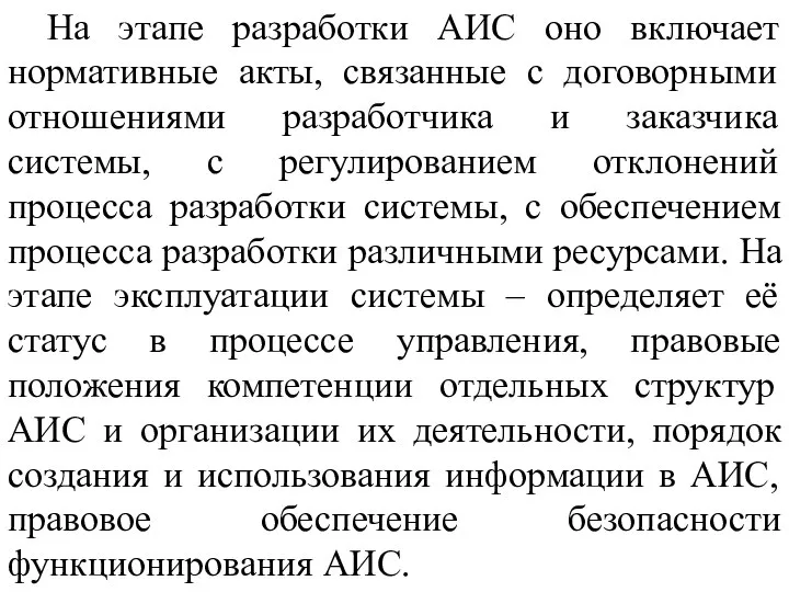 На этапе разработки АИС оно включает нормативные акты, связанные с договорными отношениями