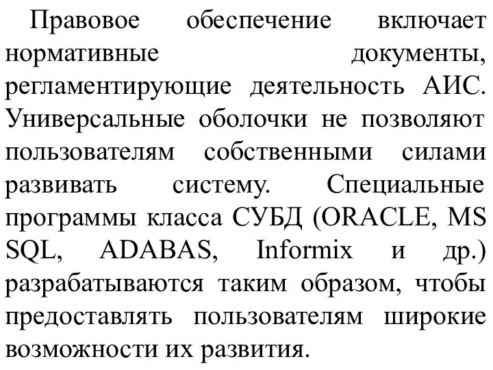 Правовое обеспечение включает нормативные документы, регламентирующие деятельность АИС. Универсальные оболочки не позволяют