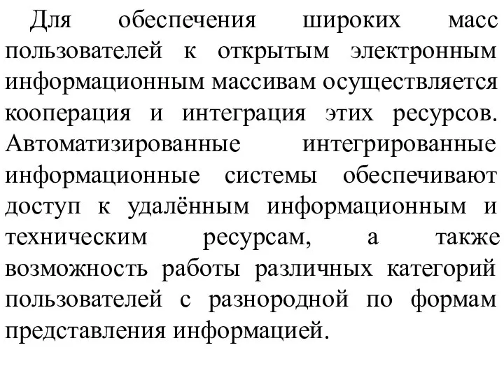 Для обеспечения широких масс пользователей к открытым электронным информационным массивам осуществляется кооперация