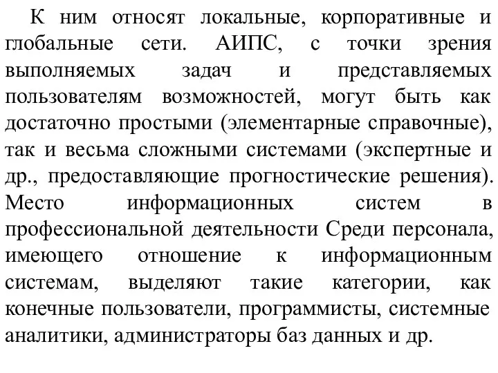 К ним относят локальные, корпоративные и глобальные сети. АИПС, с точки зрения