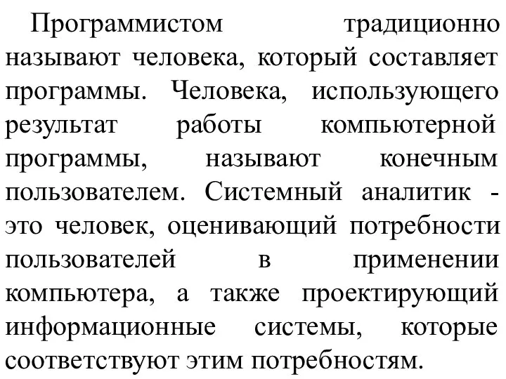 Программистом традиционно называют человека, который составляет программы. Человека, использующего результат работы компьютерной