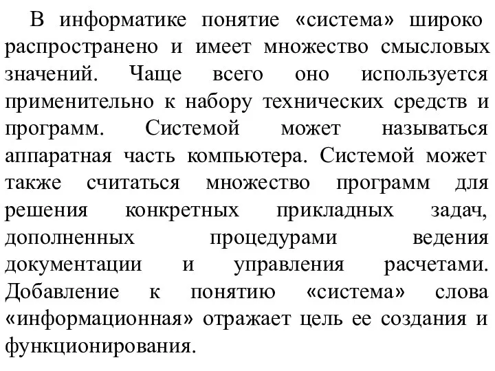 В информатике понятие «система» широко распространено и имеет множество смысловых значений. Чаще