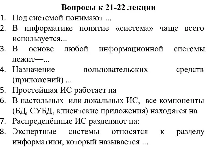 Вопросы к 21-22 лекции Под системой понимают ... В информатике понятие «система»