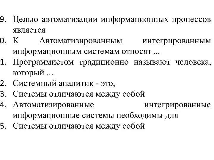 Целью автоматизации информационных процессов является К Автоматизированным интегрированным информационным системам относят ...