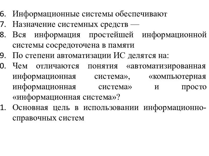 Информационные системы обеспечивают Назначение системных средств — Вся информация простейшей информационной системы