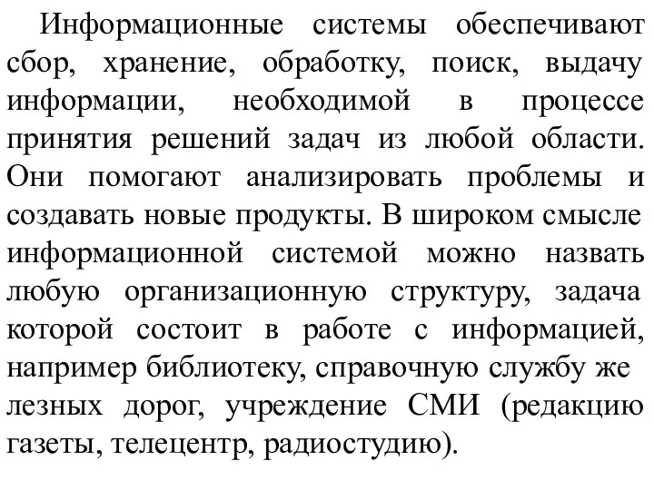 Информационные системы обеспечивают сбор, хранение, обработку, поиск, выдачу информации, необходимой в процессе