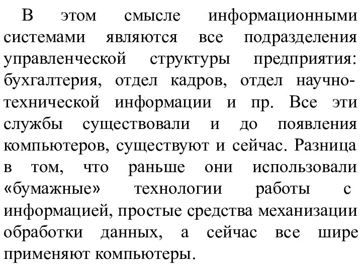 В этом смысле информационными системами являются все подразделения управленческой структуры предприятия: бухгалтерия,