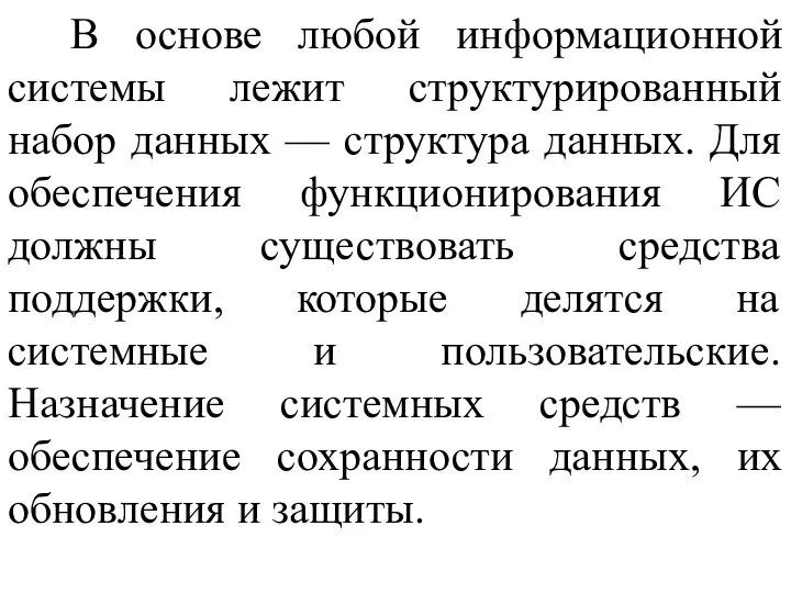 В основе любой информационной системы лежит структурированный набор данных — структура данных.