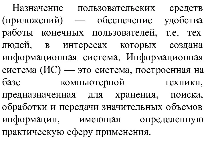 Назначение пользовательских средств (приложений) — обеспечение удобства работы конечных пользователей, т.е. тех