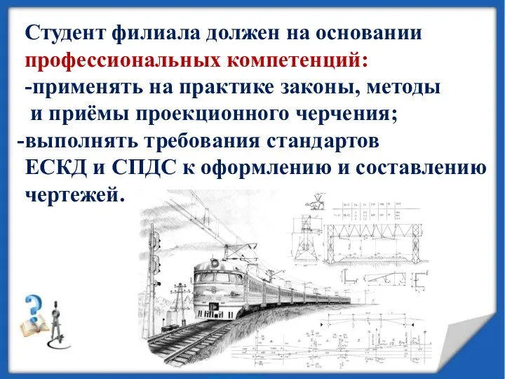 Студент филиала должен на основании профессиональных компетенций: -применять на практике законы, методы