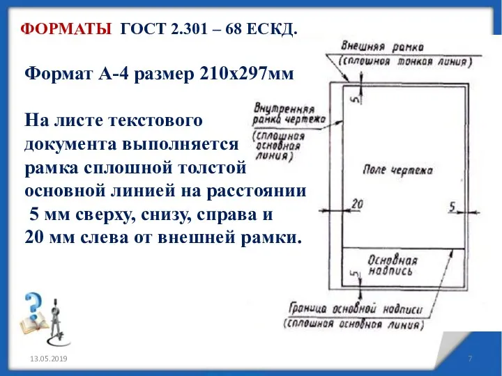 13.05.2019 ФОРМАТЫ ГОСТ 2.301 – 68 ЕСКД. Формат А-4 размер 210х297мм На