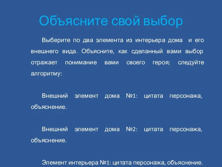 Объясните свой выбор Выберите по два элемента из интерьера дома и его