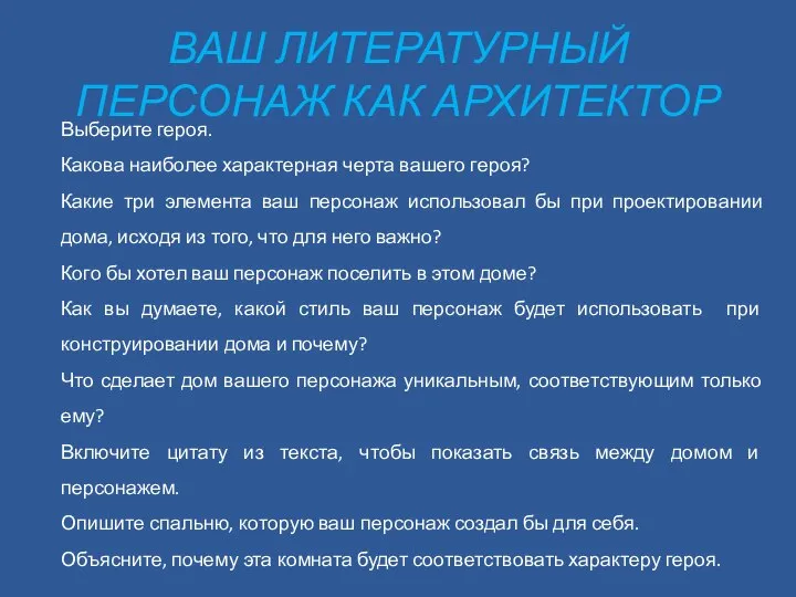 ВАШ ЛИТЕРАТУРНЫЙ ПЕРСОНАЖ КАК АРХИТЕКТОР Выберите героя. Какова наиболее характерная черта вашего