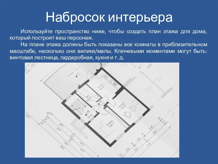 Набросок интерьера Используйте пространство ниже, чтобы создать план этажа для дома, который