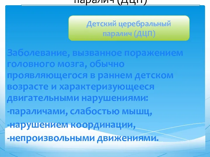 Детский церебральный паралич (ДЦП) Заболевание, вызванное поражением головного мозга, обычно проявляющегося в