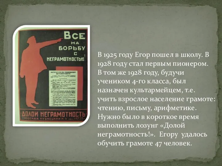 В 1925 году Егор пошел в школу. В 1928 году стал первым