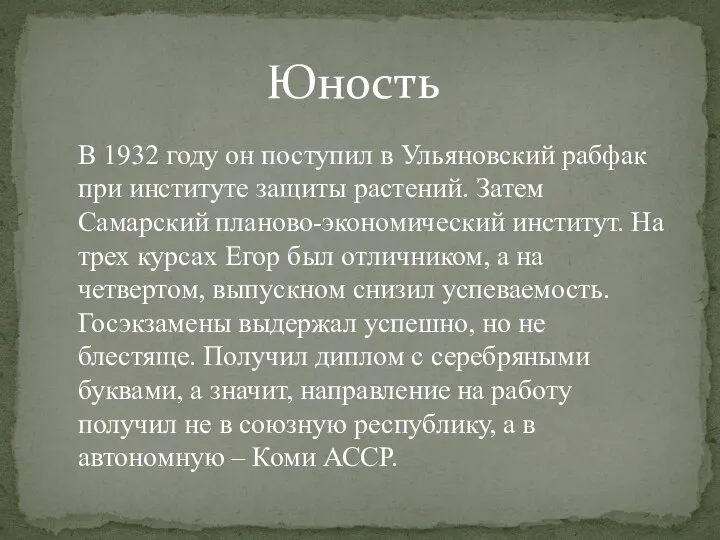 В 1932 году он поступил в Ульяновский рабфак при институте защиты растений.