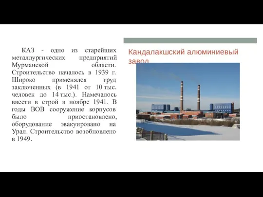 КАЗ - одно из старейших металлургических предприятий Мурманской области. Строительство началось в