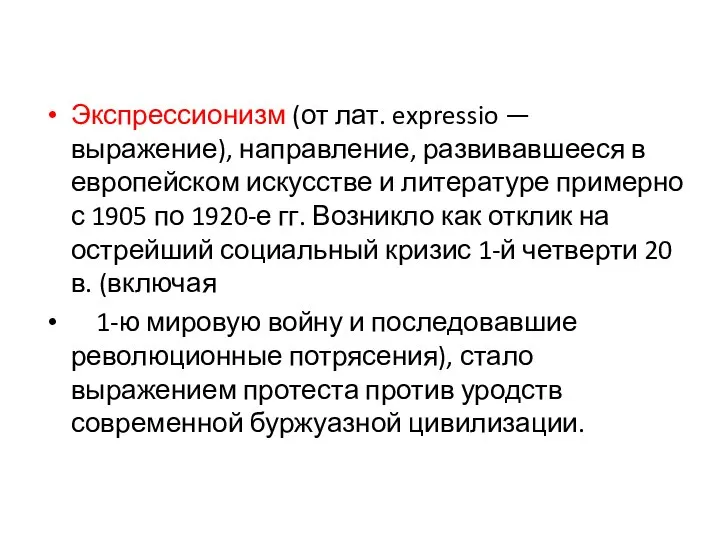 Экспрессионизм (от лат. expressio — выражение), направление, развивавшееся в европейском искусстве и