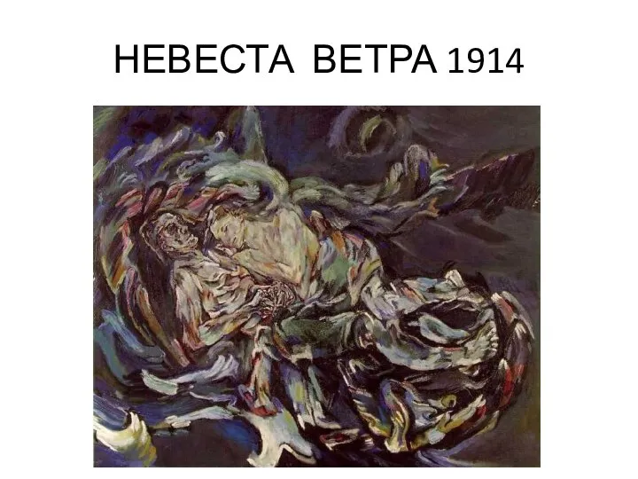 НЕВЕСТА ВЕТРА 1914