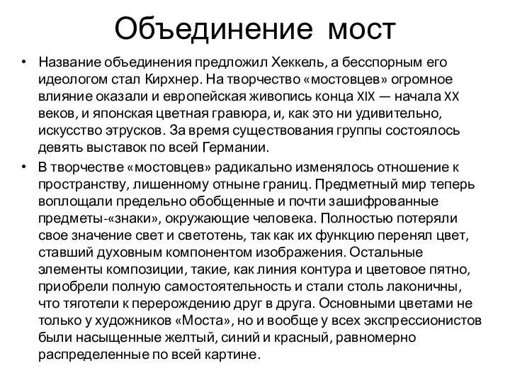 Объединение мост Название объединения предложил Хеккель, а бесспорным его идеологом стал Кирхнер.