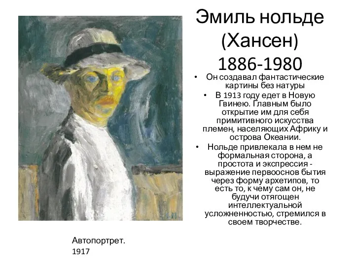 Эмиль нольде (Хансен) 1886-1980 Он создавал фантастические картины без натуры В 1913