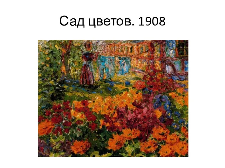 Сад цветов. 1908