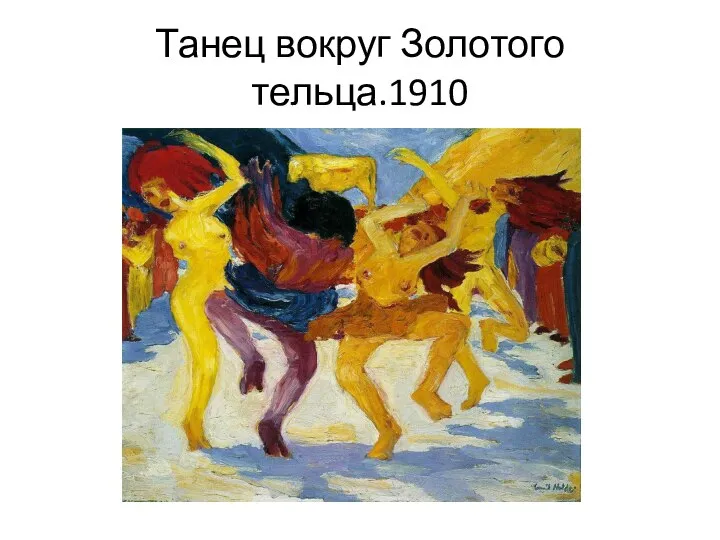 Танец вокруг Золотого тельца.1910