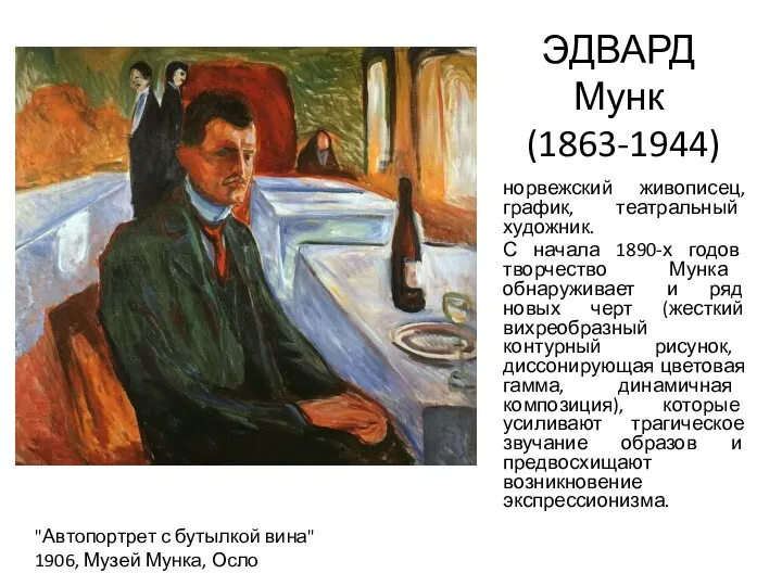 ЭДВАРД Мунк (1863-1944) норвежский живописец, график, театральный художник. С начала 1890-х годов