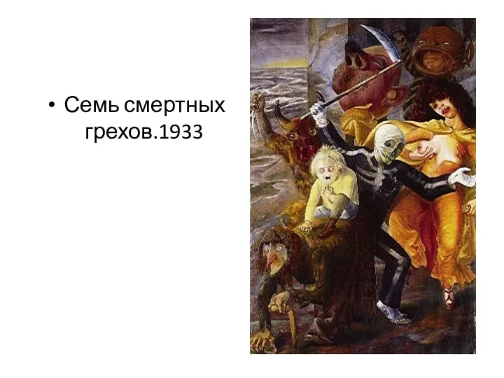 Семь смертных грехов.1933