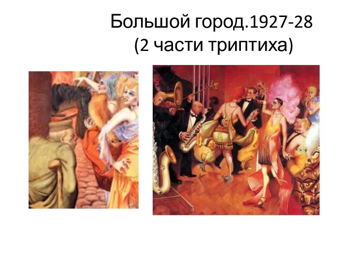 Большой город.1927-28 (2 части триптиха)