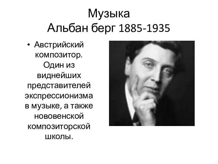 Музыка Альбан берг 1885-1935 Австрийский композитор. Один из виднейших представителей экспрессионизма в