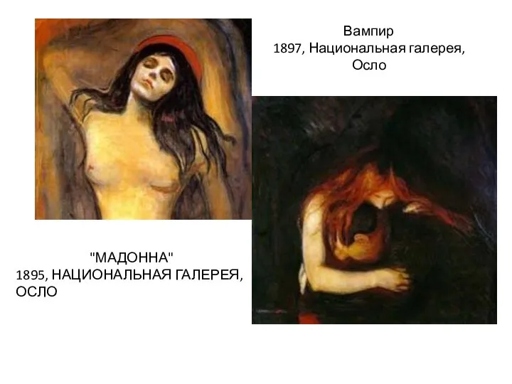 Вампир 1897, Национальная галерея, Осло "МАДОННА" 1895, НАЦИОНАЛЬНАЯ ГАЛЕРЕЯ, ОСЛО