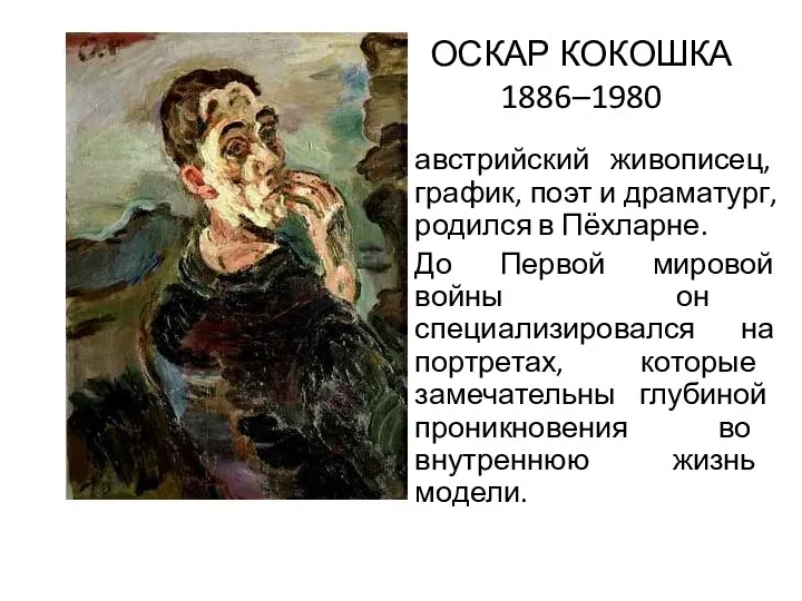 ОСКАР КОКОШКА 1886–1980 австрийский живописец, график, поэт и драматург, родился в Пёхларне.