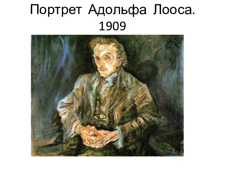 Портрет Адольфа Лооса. 1909