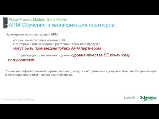 Page Confidential Property of Schneider Electric | Несмотря на то, что интерация