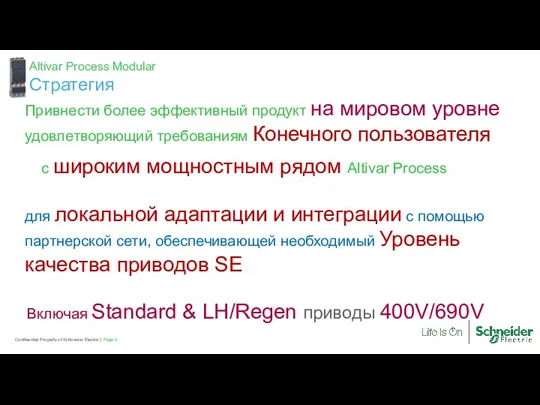 Page Confidential Property of Schneider Electric | Привнести более эффективный продукт на