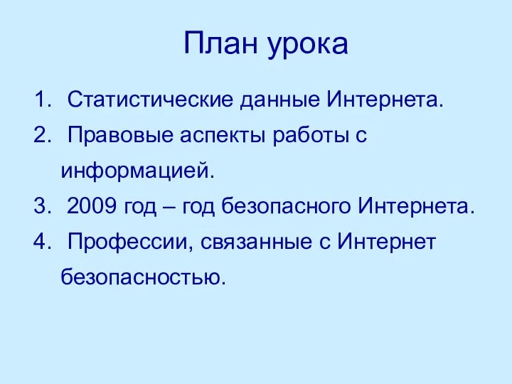 План урока Статистические данные Интернета. Правовые аспекты работы с информацией. 2009 год